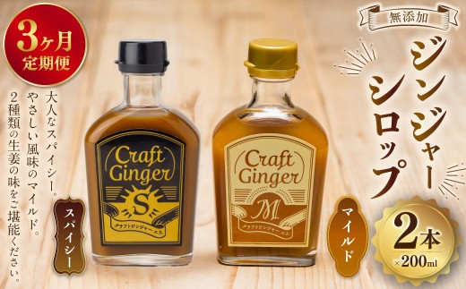 【3ヵ月定期便】 Craft GingerS&M 200ml 無添加 国産 生姜 ジンジャーシロップ 2本セット 合計1.2L ／ シロップ しょうが ジンジャー 高知県 香美市