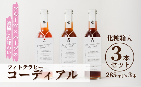 フィトテラピー コーディアル 3本セット 285ml × 3本 化粧箱入 | 贈答用 ハーブハーブハーブハーブハーブハーブハーブハーブ【133715-001-07】