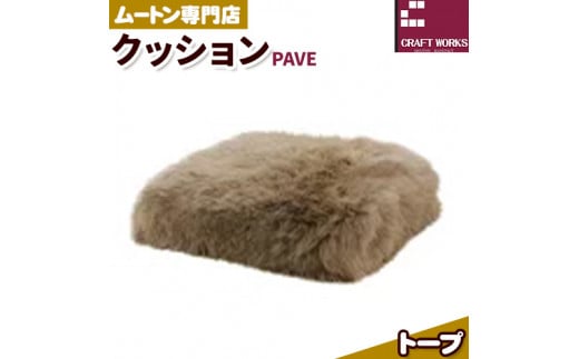 ムートン プフ クッション トープ PAVE 40cm × 40cm 1個 有限会社クラフトワークス 《30日以内に出荷予定(土日祝除く)》大阪府 羽曳野市 インテリア 羊 羊毛 クッション