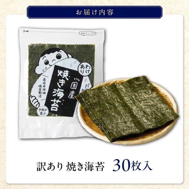 訳あり 焼き海苔 30枚 〔Cx255〕