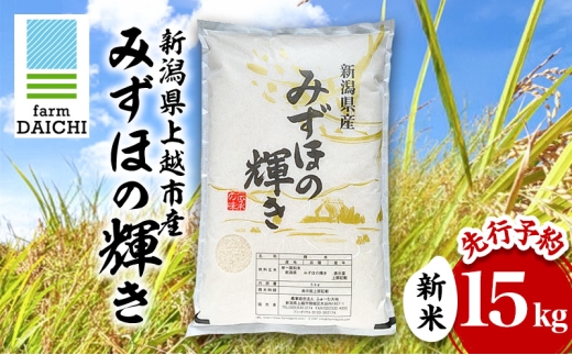 先行予約 令和8年 新米 新潟県上越市産 みずほの輝き 15kg （5kg×3袋）お米 コメ  ふぁーむ大地