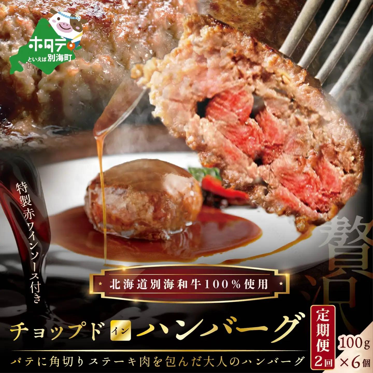 【定期便】計600g「別海牛チョップドインハンバーグ 100g×6個 」×【2回配送】北海道 ハンバーグ 別海町 肉