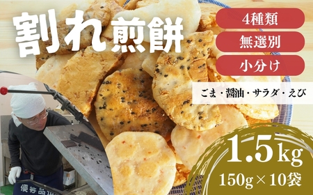 訳あり 割れせんべい 4種 詰合せ 150g×10袋 | せんべい 東松山市