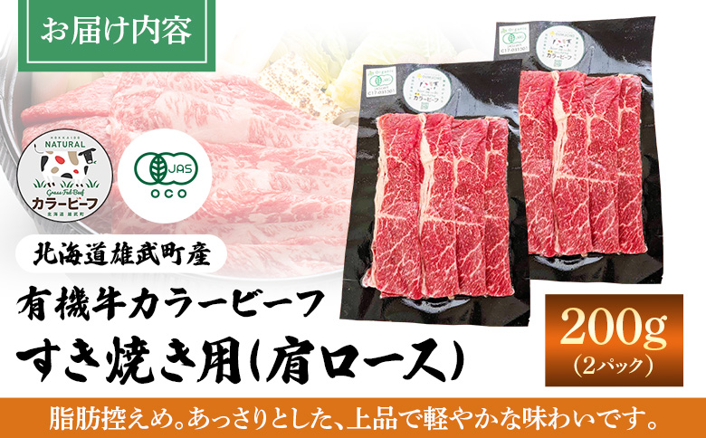 雄武産有機牛カラービーフ すき焼き用（肩ロース）200ｇｘ2P | 牛肉 有機牛 オーガニック グラスフェッド カラービーフ 有機JAS認定 すき焼き用 赤身が多い 旨み 牧草 放牧 安心 安全 脂肪