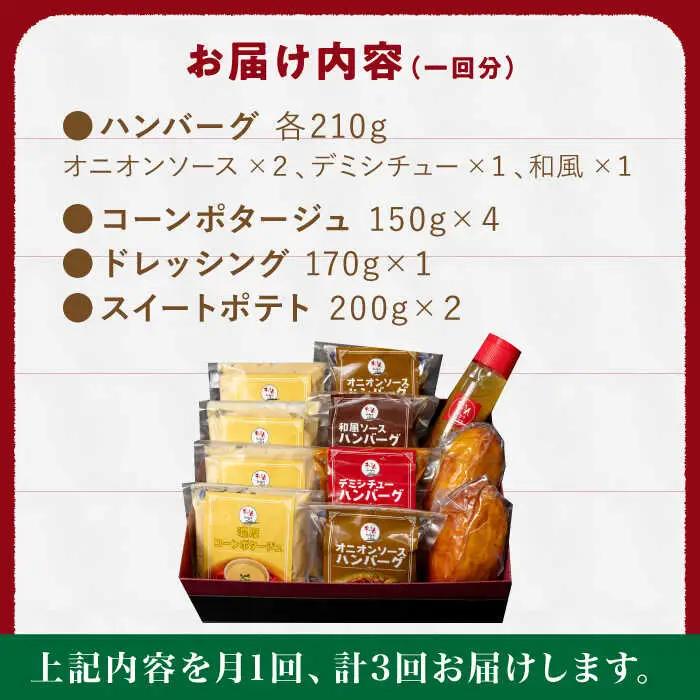 【定期便】 ハンバーグ ぎゅう丸フルコースセット NCQ116 ハンバーグ 全3回
