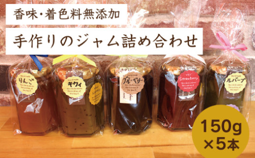 
                  手作りのジャム詰め合わせ
                
