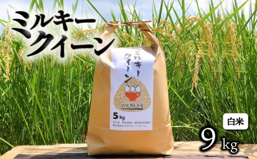 【令和7年産先行受付】 ミルキークイーン 約9kg 白米 令和7年産 新米 精米 こめ コメ お米 ご飯 米 ミルキークイーン ミルキークィーン 先行受付 令和7年 滋賀 彦根