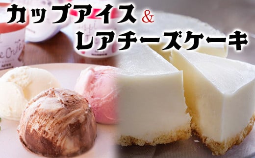 【安比高原】 レアチーズケーキ＆アイスセット ／ スイーツ デザート ケーキ ホールケーキ チーズケーキ ちーずけーき 冷凍ケーキ アイス アイスクリーム カップアイス あいすくりーむ 食べ比べ グルメ 詰合せ 詰め合わせ セット お土産 贈り物 ギフト プレゼント 冷凍配送 おすすめ