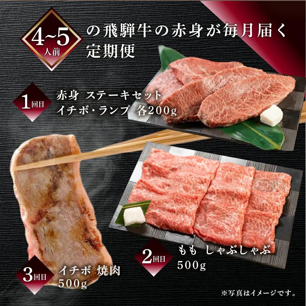 【定期便 3回】飛騨牛 赤身 定期便 3回 (ステーキ / 焼き肉 / しゃぶしゃぶ) 【70-A】