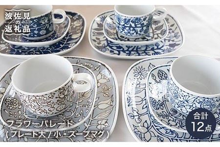 【波佐見焼】 フラワーパレード・ファミリー12点セット 皿 カップ スープカップ 【和山】 [WB05]  波佐見焼