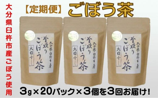 
【定期便】スッキリ爽快！天日干し釜炒り製法♪「ごぼう茶」（計180g×3回）
