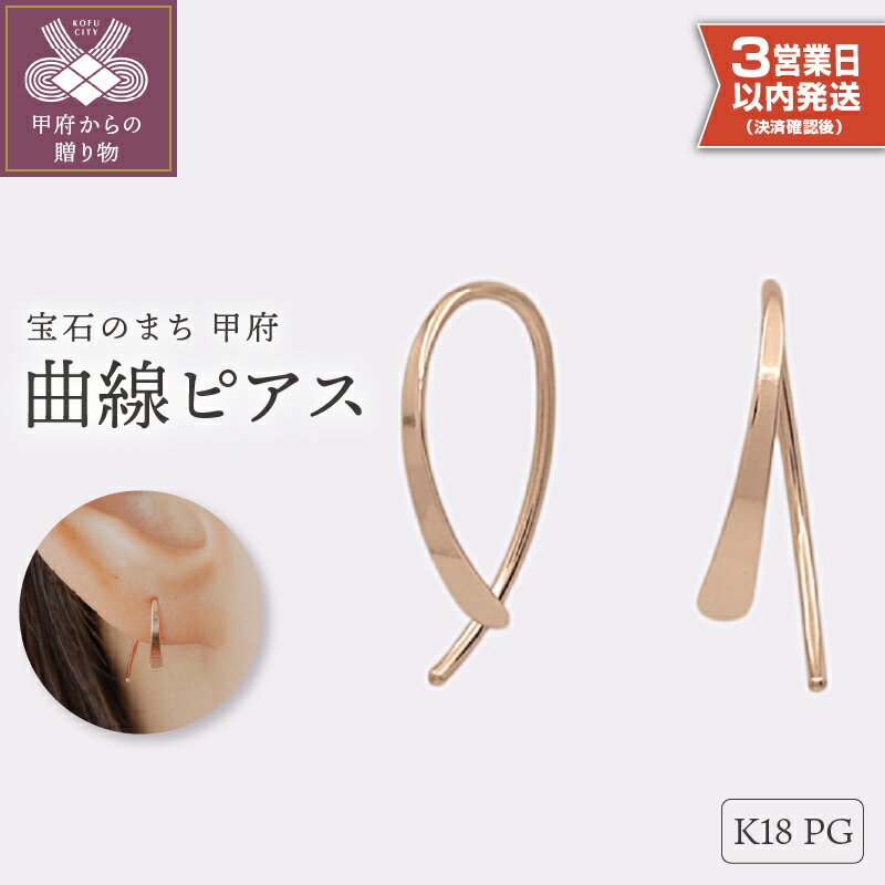 【ふるさと納税】＜ 甲府ジュエリー ＞ 即納 ピアス ジュエリー レディース アクセサリー K18 PG ピンクゴールド シンプル ギフト プレゼント ギフトボックス付 保証書付 k220-031