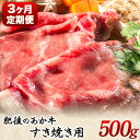 【ふるさと納税】【3ヶ月定期便】 肥後のあか牛 すき焼き用 約500g×3ヶ月 牛肉 長洲501 熊本 特産 あか牛《お申込み月の翌月から出荷開始》