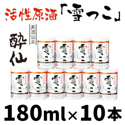 活性原酒 雪っこ 180ml 10本 セット 酔仙酒造 日本酒 地酒 にごり酒 生酒 アルコール どぶろく カクテル 人気 ギフト 酒類 岩手 陸前高田 陸前高田のお酒 陸前高田市 2023年10月から順次発送 冬季限定