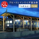 【ふるさと納税】ブルートレインたらぎ 宿泊券 1名様 素泊まり えびすの湯入浴券付き チケット 九州 観光 旅行 宿 宿泊 寝台特急 寝台列車 はやぶさ 鉄道 列車 温泉 おんせん 熊本県 多良木町 送料無料