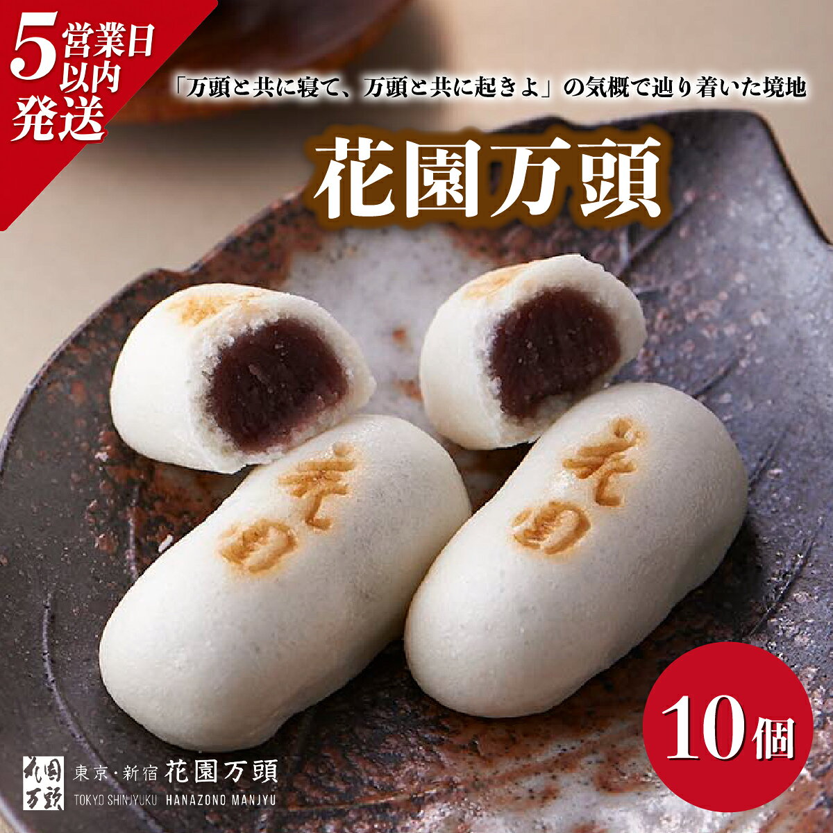 【ふるさと納税】花園万頭 10個入 | 埼玉県 上尾市 お菓子 和菓子 饅頭 おやつ 焼き菓子 スイーツ 和三盆 漉し餡 大和芋 ご当地 和スイーツ 贈り物 ギフト プレゼント お祝い 贈答 甘味