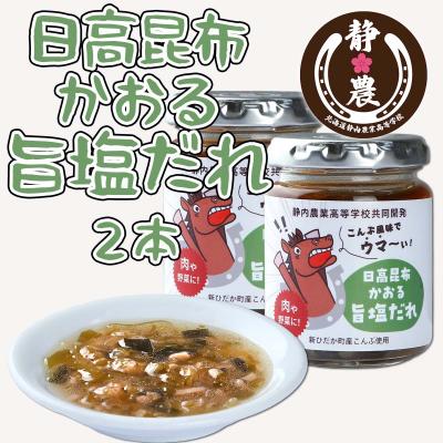 ふるさと納税 新ひだか町 静農ブランド 日高昆布かおる旨塩だれ 120g×2本