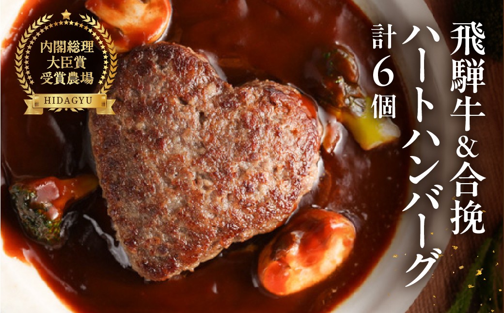 
                  【母の日・発送時期が選べる】飛騨牛ハートハンバーグ・合挽ハートハンバーグセット（各3個・計6個）ギフト 贈答 かわいい【冷凍】飛騨牛 ハンバーグ プレゼント 贈り物
                