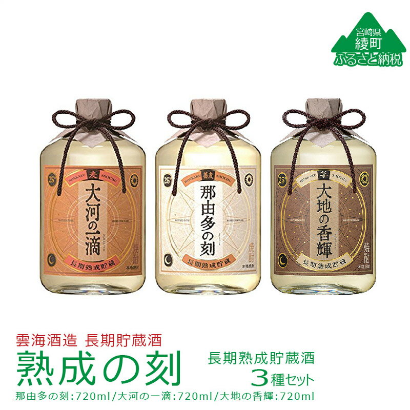 【ふるさと納税】長期熟成貯蔵酒 熟成の刻 3種 セット 720ml 芋焼酎 麦焼酎 そば焼酎 酒 アルコール 飲料 国産 酒造 25度 度数 カロリー 飲み方 那由多の刻 大河の一滴 大地の香輝 飲み比べ 本格 原酒 樽 おすすめ プレゼント ギフト 贈り物 常温 宮崎県 綾町 送料無料