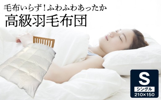 宇城ふとん 毛布いらず！ふわふわあったか高級羽毛布団  _U100-0018