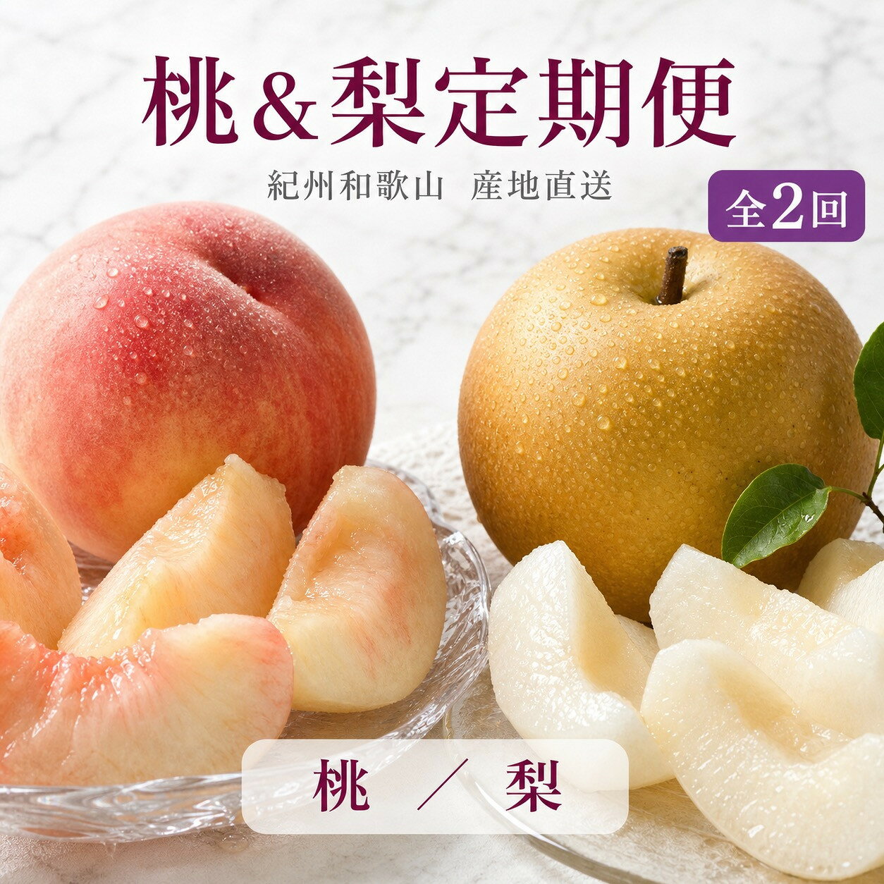 【ふるさと納税】【全2回 定期便】 紀州和歌山産旬のフルーツセット（8月：桃約1.8kg・9月：梨約2kg） ［UT139］ | 定期便 もも 梨 フルーツ 果物 くだもの 食品 人気 おすすめ 送料無料