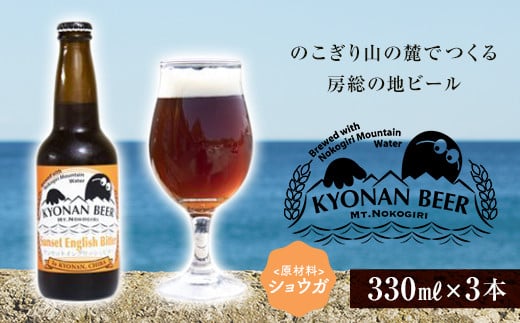 
サンセットイングリッシュビター3本 ／ お酒 地ビール クラフトビール千葉県 特産 F22X-053
