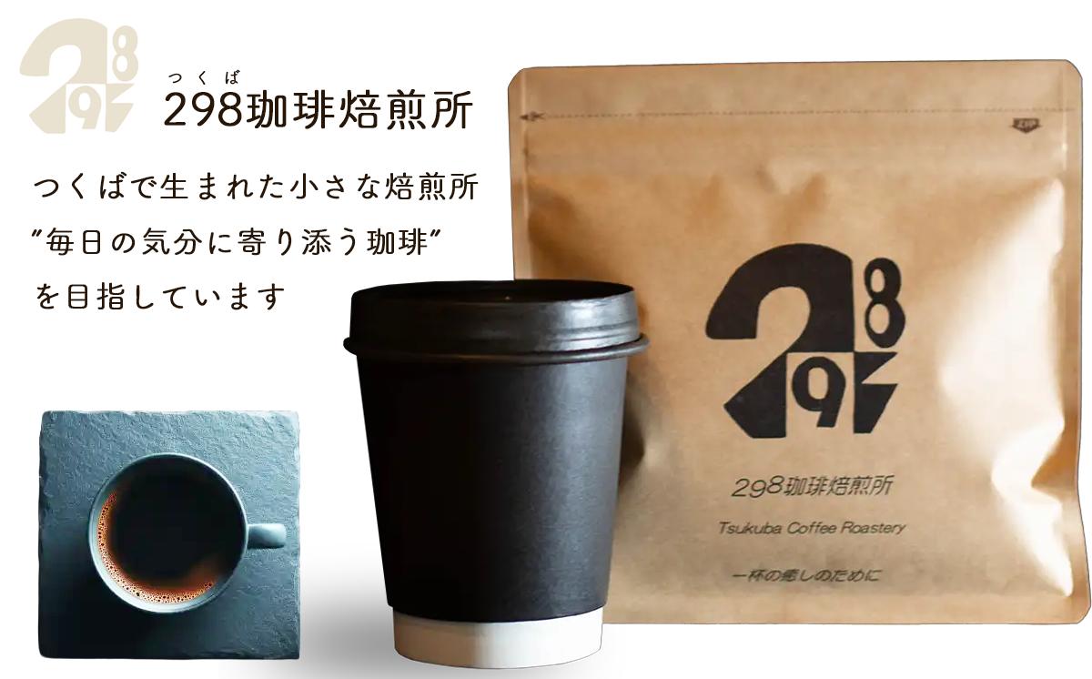 スペシャルティ珈琲豆 おススメの豆 各100g 飲み比べ 計200g │ コーヒー 珈琲 コーヒー豆 珈琲豆 自家焙煎 茨城県 つくば市