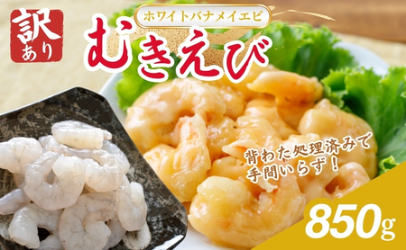 むきえび 訳あり バナメイ 850g むきえび