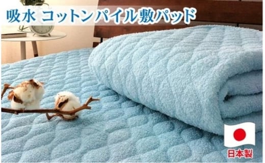 
コットンロングパイル敷パッド　セミダブル（120×205cm）PF-2SD　ブルー
