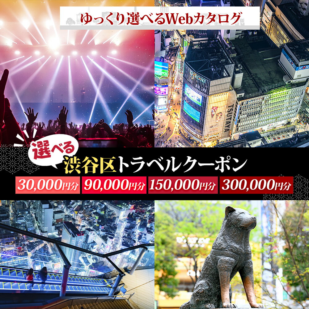 【ふるさと納税】【選べる金額】 渋谷区 後から選べる旅行Webカタログで使える！ 旅行クーポン 東京都 都内 駅近 原宿 表参道 代々木 明治神宮 観光 旅行 ホテル 旅館 老舗 高級 トラベル チケット 家族 カップル 宿泊 予約 おすすめ 父の日 母の日 旅行券 宿泊券 送料無料