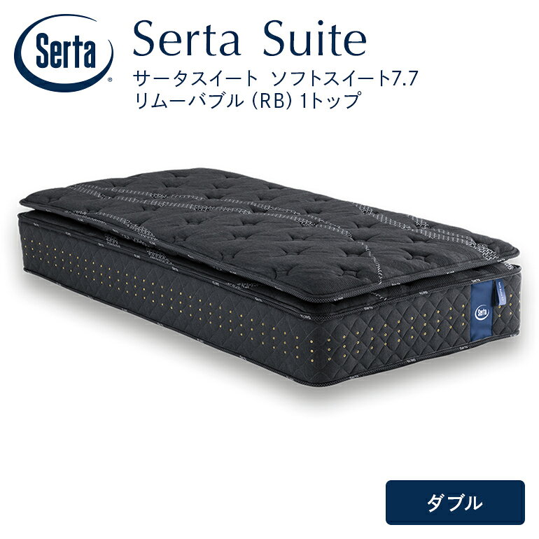 【ふるさと納税】マットレス ダブル サータ ソフトスイート 7.7 リムーバブル（RB）1トップ ドリームベッド 国産 日本製 寝具 ベッド 高級 ホテル仕様 ポケットコイルマットレス ダブルマットレス ベッドマットレス ポケットコイル 厚さ34.5cm 送料無料 広島県 安芸高田市