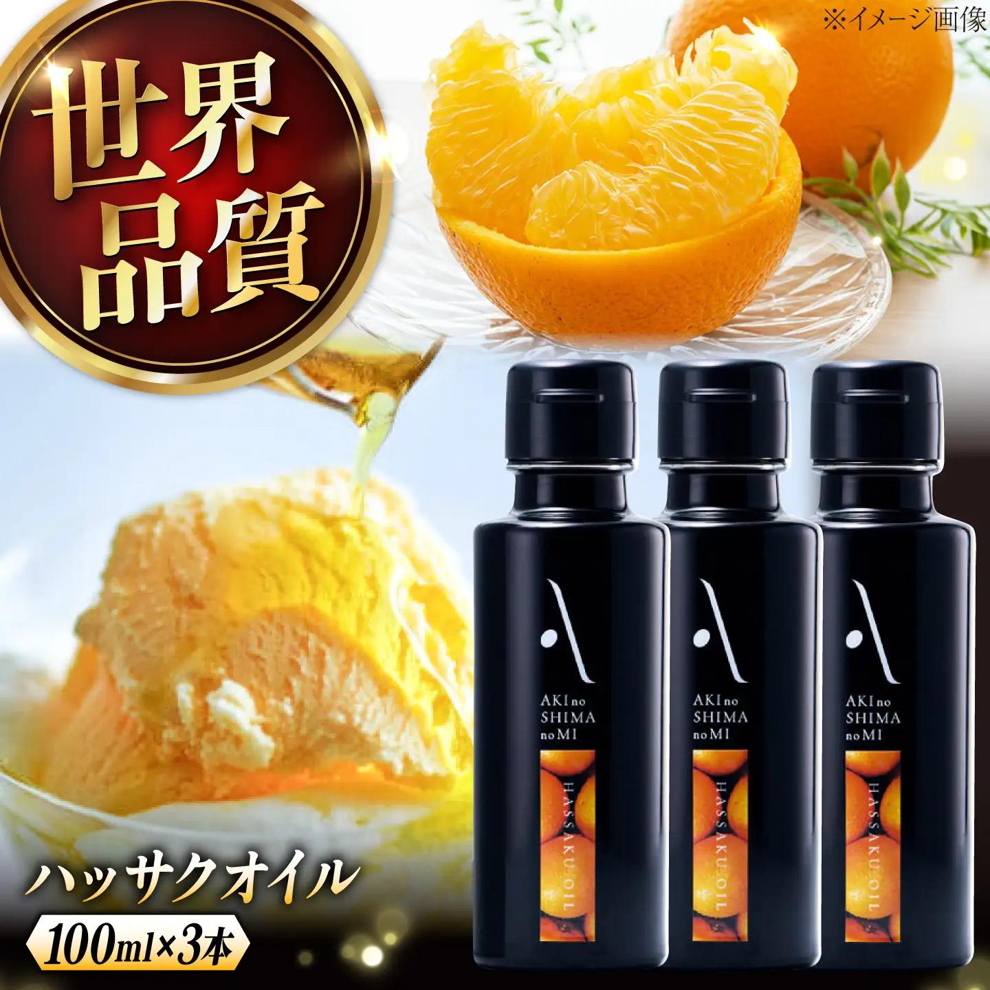 オリーブオイル ハッサクオイル 100ml×3本 オリーブオイル [XAJ066]