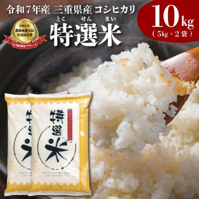 ふるさと納税 明和町 (有)松幸農産 特選米 10kg セット 三重県産 コシヒカリ　MK5