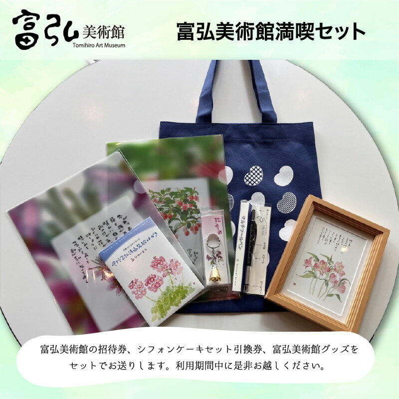【ふるさと納税】【105】富弘美術館 満喫セット