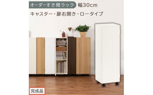 【完成品でお届け】オーダーすき間ラック〔幅30cm・キャスター・扉右開き・ロータイプ〕（ホワイトウッド）すき間ラック 収納棚 約 奥行32 高さ96 扉付き キャスター付き スリム ロータイプ AKANBE400109-30R-WWO