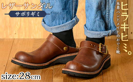 P1-039-E-280 本革ハンドメイドのレザーサンダル「おでこ靴（サボリギミ）」(ダークブラウン・28.0cm)【ヒラキヒミ。】