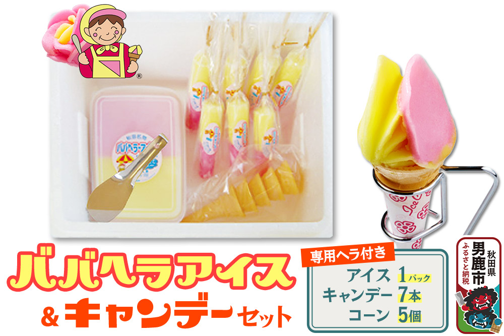 ババヘラ・アイス＆キャンデーセット（タッパアイス1パック（1,000ml×1）、キャンデー7本（1本80ml）、コーン5個、専用ヘラ1個）【進藤冷菓】ご当地アイス|23_sdr-010101