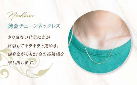 ネックレス K24 純金 チェーン イエローゴールド 全長45cm ジュエリーケース付き [シエロ 山梨県 中央市 21470707] アクセサリー ジュエリー アクセ デザインチェーン 24金 高級