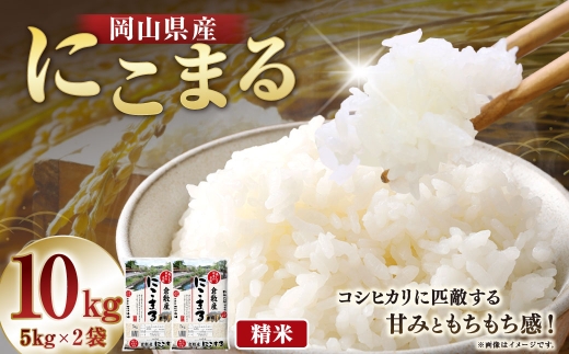 岡山県産にこまる10kg（5kg×2袋）令和8年産
