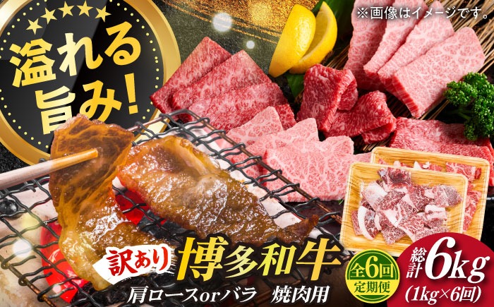 【全6回定期便】【訳あり】博多和牛 焼肉 切り落とし1kg（500g×2p）《築上町》【MEAT PLUS】肉 お肉 牛肉[ABBP155]