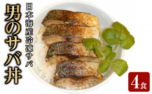 男のサバ丼 (4食) | サバ丼 さば丼 鯖丼 鯖 サバ 魚 海鮮 魚介 魚介類 丼ぶり おかず ご飯のお供 味付け魚 冷凍食品 簡単調理 温めるだけ 家庭用 お取り寄せ グルメ 人気 おすすめ 鳥取県 境港市