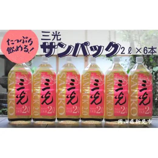 三光 サンパック 2L×6本