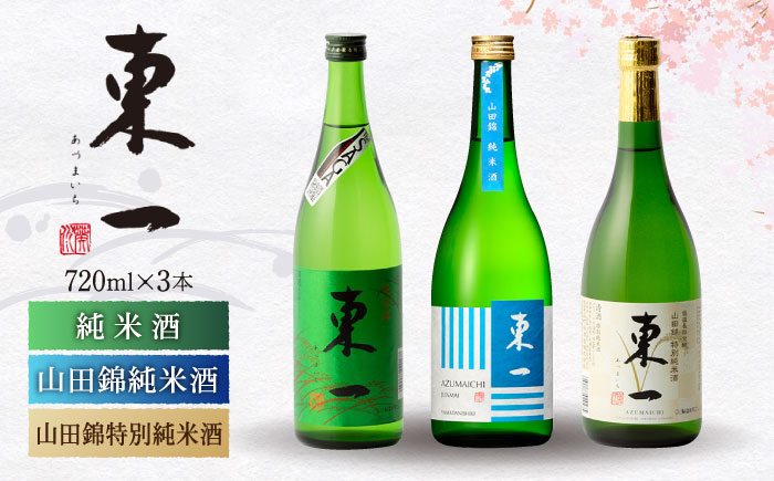 
東一 純米酒 山田錦純米酒 山田錦特別純米酒 720ml 3本 【嬉野酒店】 [NBQ004] 東一 五町田酒造 日本酒 酒 純米酒 山田錦 純米酒 山田錦 特別純米酒 飲み比べ のみくらべ 佐賀 嬉野 ギフト 贈答 おすすめ日本酒
