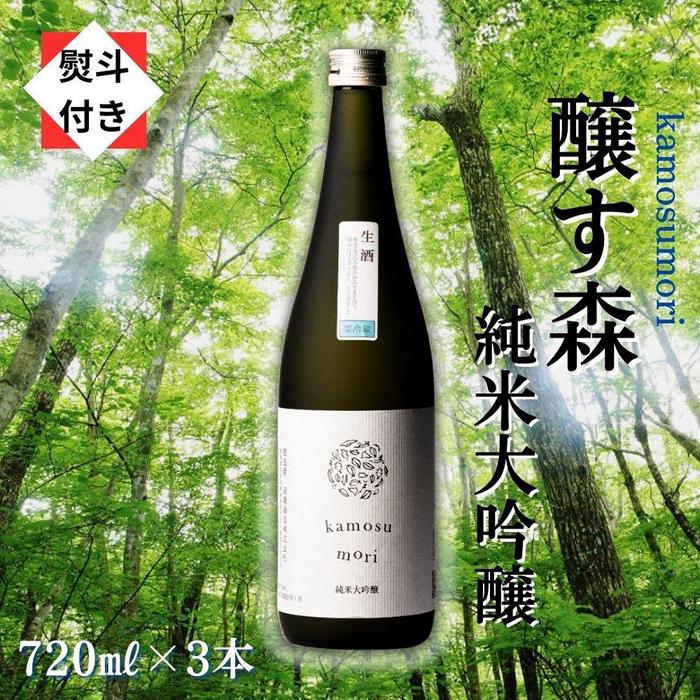 【ふるさと納税】 【無地のし付き】 日本酒 純米大吟醸 ゆきのまゆ (旧:醸す森) 720ml × 3本 生酒 苗場酒造 新潟 | 清酒 お酒 酒 さけ 地酒 四合瓶 贈り物 贈答 プレゼント ギフト 父の日 新潟県 津南町