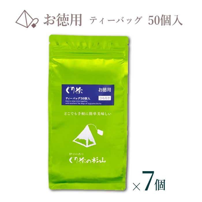 【ふるさと納税】徳用 ぐり茶ティーバッグ50個入(ひも付き) まとめ買い×7個 #8187