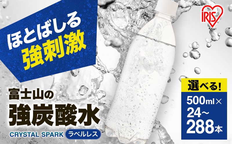 
                  炭酸水 富士山の強炭酸水 500ml 24本 48本 選べる 最短3日発送 ドリンク 飲み物 アイリスオーヤマ ラベルレス [№5812-0498-01]
                