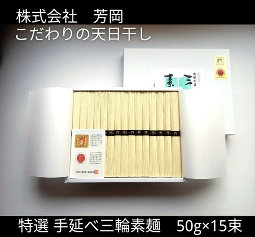 
特選 三輪素麺 50g×15束 ／ 芳岡 特産 二昼夜寒作り製法 手延べ 三輪そうめん 職人の技 そうめん 保存食 備蓄品 温かい麺 にゅうめん 奈良県 宇陀市 父の日 引越し 贈答
