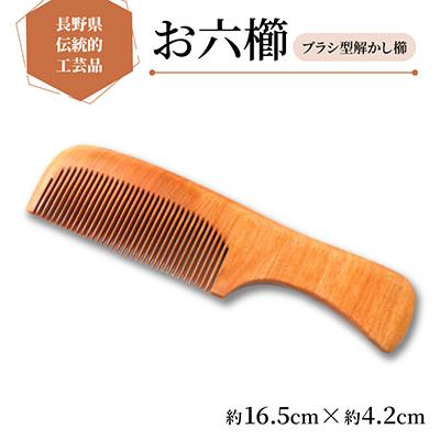 ふるさと納税 木祖村 【現代の名工が作るお六櫛】ブラシ型解かし櫛(約16.5cm×約4.2cm)