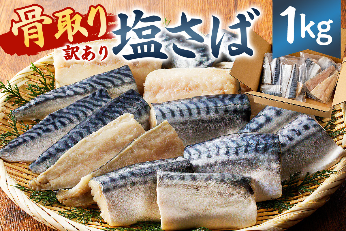 
            【訳あり】骨取り塩さば 切身1kg（500g×2袋） mi0012-0095 【塩サバ 鯖 切り身 骨なし 骨取り 海鮮 魚介 おつまみ おかず 惣菜 弁当 冷凍】
          