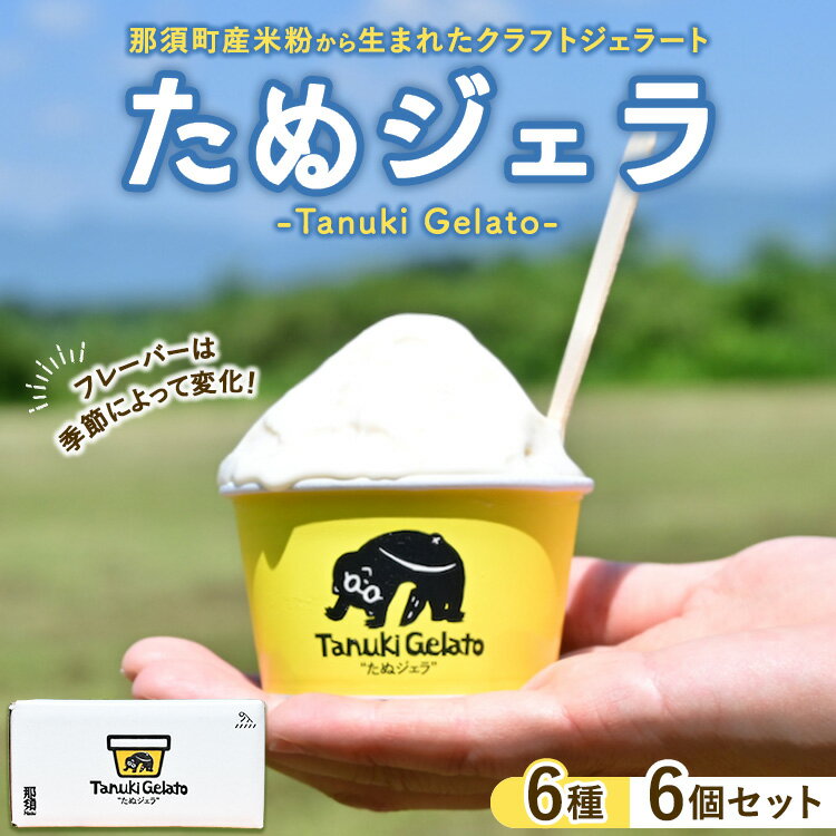 【ふるさと納税】那須町産米粉から生まれたクラフトジェラート『たぬジェラ』6個セット〔B-127〕 | 栃木県 那須町 ジェラート アイス 氷菓 ※沖縄・離島への配送不可